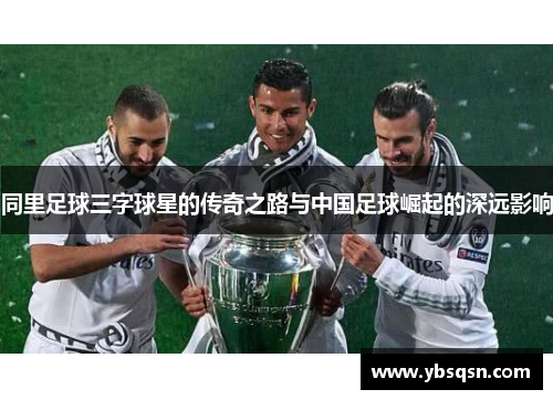同里足球三字球星的传奇之路与中国足球崛起的深远影响