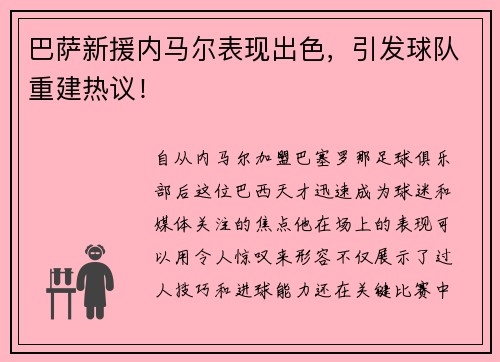 巴萨新援内马尔表现出色，引发球队重建热议！