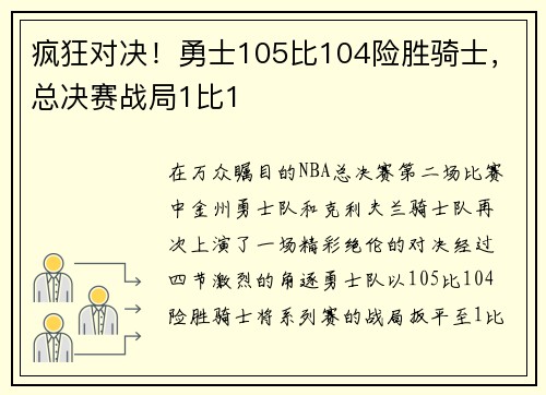 疯狂对决！勇士105比104险胜骑士，总决赛战局1比1