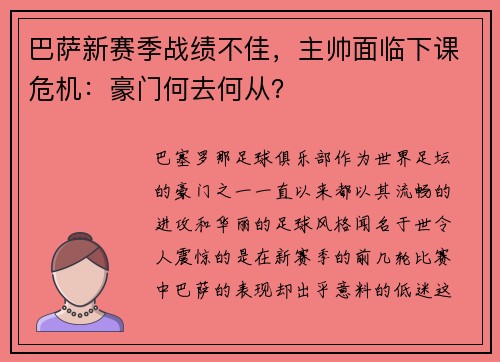 巴萨新赛季战绩不佳，主帅面临下课危机：豪门何去何从？
