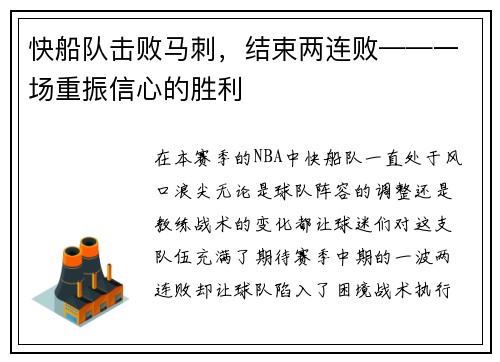 快船队击败马刺，结束两连败——一场重振信心的胜利