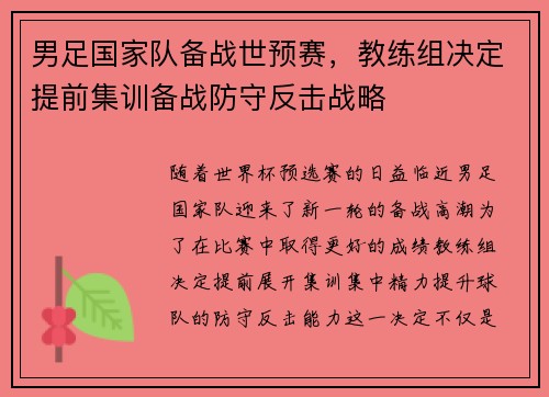 男足国家队备战世预赛，教练组决定提前集训备战防守反击战略