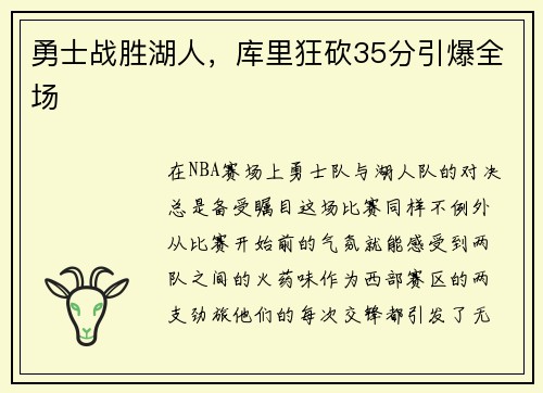 勇士战胜湖人，库里狂砍35分引爆全场