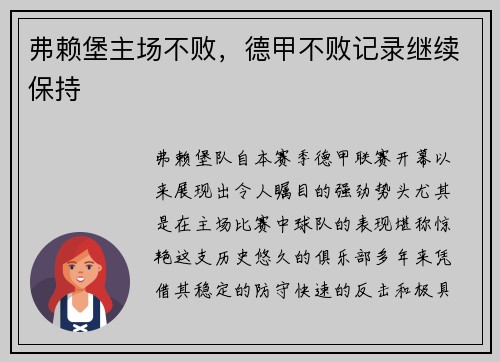 弗赖堡主场不败，德甲不败记录继续保持