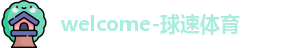 球速体育